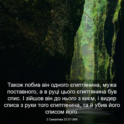 Picture 03 - 2 Самуїлова 23:21 UKR - Також побив він одного - Bible Verse Picture