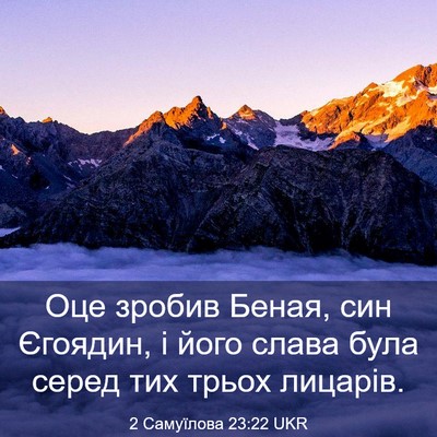 Picture 03 - 2 Самуїлова 23:22 UKR - Оце зробив Беная, син - Bible Verse Picture