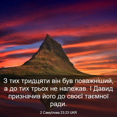 Picture 03 - 2 Самуїлова 23:23 UKR - З тих тридцяти він був - Bible Verse Picture