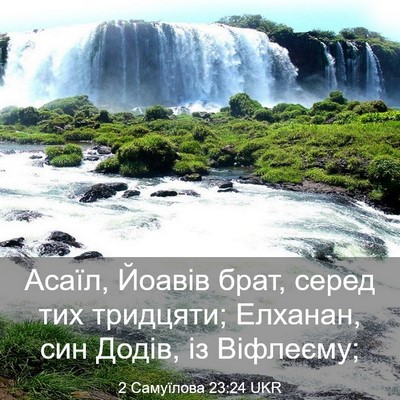 Picture 03 - 2 Самуїлова 23:24 UKR - Асаїл, Йоавів брат, серед - Bible Verse Picture