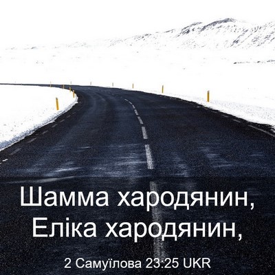 Picture 03 - 2 Самуїлова 23:25 UKR - Шамма хародянин, Еліка - Bible Verse Picture