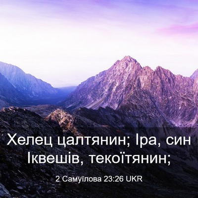 Picture 03 - 2 Самуїлова 23:26 UKR - Хелец цалтянин; Іра, син - Bible Verse Picture