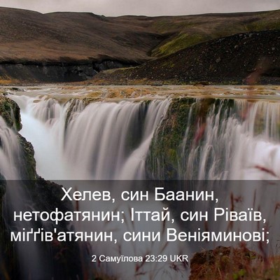 Picture 03 - 2 Самуїлова 23:29 UKR - Хелев, син Баанин, - Bible Verse Picture