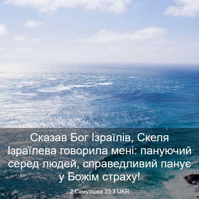 Picture 03 - 2 Самуїлова 23:3 UKR - Сказав Бог Ізраїлів, Скеля - Bible Verse Picture