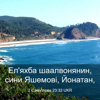 Picture 03 - 2 Самуїлова 23:32 UKR - Ел'яхба шаалвонянин, сини - Bible Verse Picture