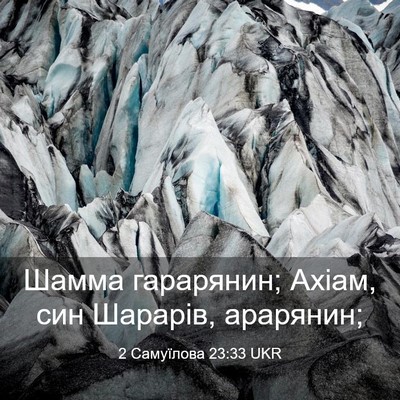 Picture 03 - 2 Самуїлова 23:33 UKR - Шамма гарарянин; Ахіам, син - Bible Verse Picture