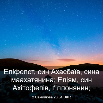 Picture 03 - 2 Самуїлова 23:34 UKR - Еліфелет, син Ахасбаїв, - Bible Verse Picture