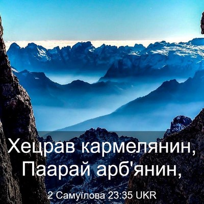 Picture 03 - 2 Самуїлова 23:35 UKR - Хецрав кармелянин, Паарай - Bible Verse Picture