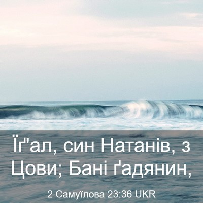 Picture 03 - 2 Самуїлова 23:36 UKR - Їґ'ал, син Натанів, з Цови; - Bible Verse Picture