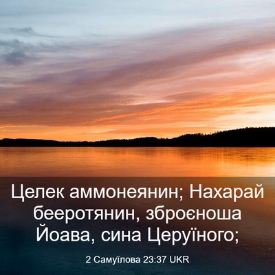 Picture 03 - 2 Самуїлова 23:37 UKR - Целек аммонеянин; Нахарай - Bible Verse Picture