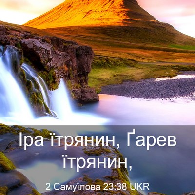 Picture 03 - 2 Самуїлова 23:38 UKR - Іра їтрянин, Ґарев - Bible Verse Picture