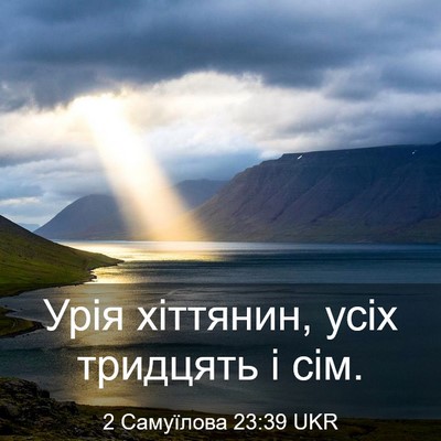 Picture 03 - 2 Самуїлова 23:39 UKR - Урія хіттянин, усіх - Bible Verse Picture