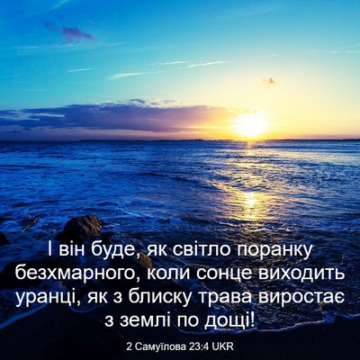 Picture 03 - 2 Самуїлова 23:4 UKR - І він буде, як світло - Bible Verse Picture