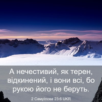 Picture 03 - 2 Самуїлова 23:6 UKR - А нечестивий, як терен, - Bible Verse Picture