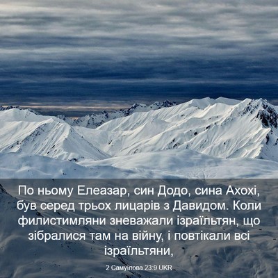 Picture 03 - 2 Самуїлова 23:9 UKR - По ньому Елеазар, син Додо, - Bible Verse Picture