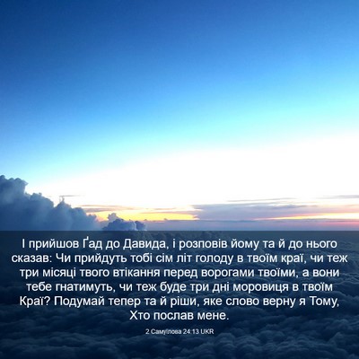 Picture 03 - 2 Самуїлова 24:13 UKR - І прийшов Ґад до Давида, і - Bible Verse Picture