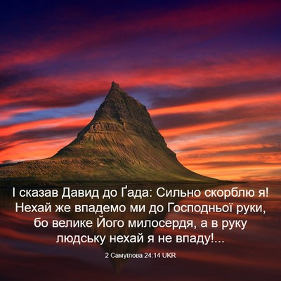 Picture 03 - 2 Самуїлова 24:14 UKR - І сказав Давид до Ґада: - Bible Verse Picture