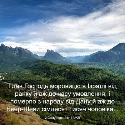 Picture 03 - 2 Самуїлова 24:15 UKR - І дав Господь моровицю в - Bible Verse Picture