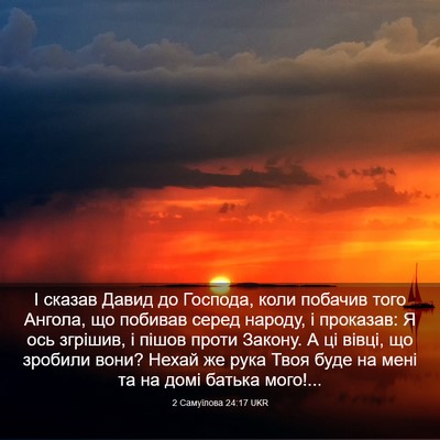 Picture 03 - 2 Самуїлова 24:17 UKR - І сказав Давид до Господа, - Bible Verse Picture