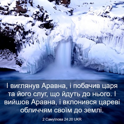 Picture 03 - 2 Самуїлова 24:20 UKR - І виглянув Аравна, і - Bible Verse Picture