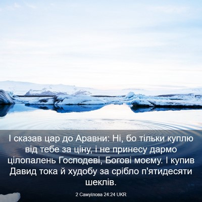 Picture 03 - 2 Самуїлова 24:24 UKR - І сказав цар до Аравни: Ні, - Bible Verse Picture