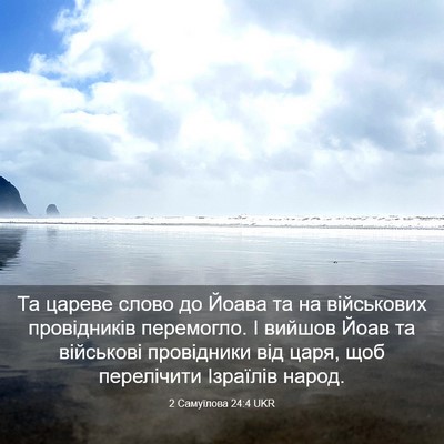 Picture 03 - 2 Самуїлова 24:4 UKR - Та цареве слово до Йоава та - Bible Verse Picture