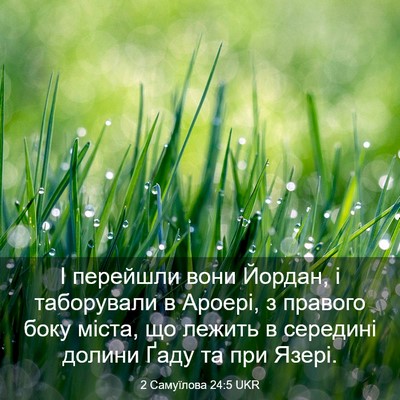 Picture 03 - 2 Самуїлова 24:5 UKR - І перейшли вони Йордан, і - Bible Verse Picture