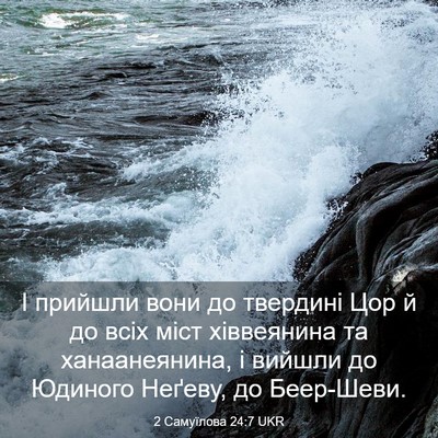 Picture 03 - 2 Самуїлова 24:7 UKR - І прийшли вони до твердині - Bible Verse Picture