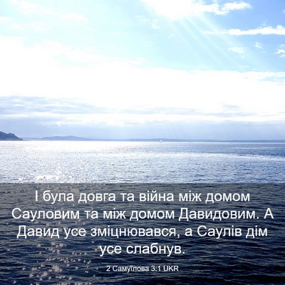 Picture 03 - 2 Самуїлова 3:1 UKR - І була довга та війна між - Bible Verse Picture