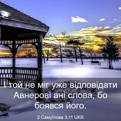 Picture 03 - 2 Самуїлова 3:11 UKR - І той не міг уже - Bible Verse Picture