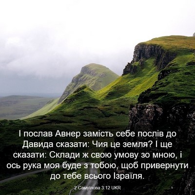 Picture 03 - 2 Самуїлова 3:12 UKR - І послав Авнер замість - Bible Verse Picture