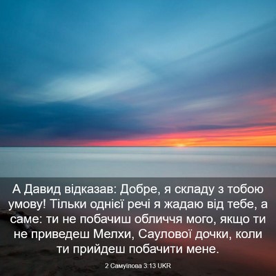 Picture 03 - 2 Самуїлова 3:13 UKR - А Давид відказав: Добре, я - Bible Verse Picture