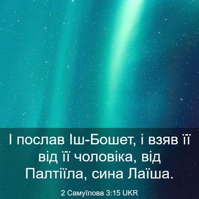 Picture 03 - 2 Самуїлова 3:15 UKR - І послав Іш-Бошет, і взяв її - Bible Verse Picture