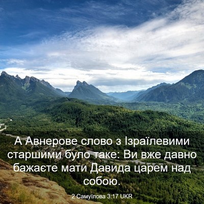 Picture 03 - 2 Самуїлова 3:17 UKR - А Авнерове слово з - Bible Verse Picture