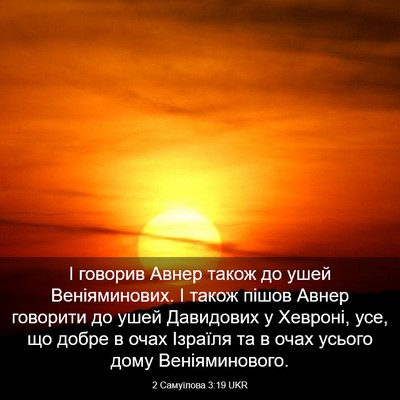 Picture 03 - 2 Самуїлова 3:19 UKR - І говорив Авнер також до - Bible Verse Picture