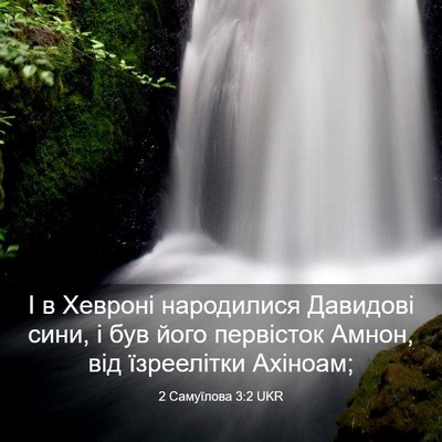 Picture 03 - 2 Самуїлова 3:2 UKR - І в Хевроні народилися - Bible Verse Picture