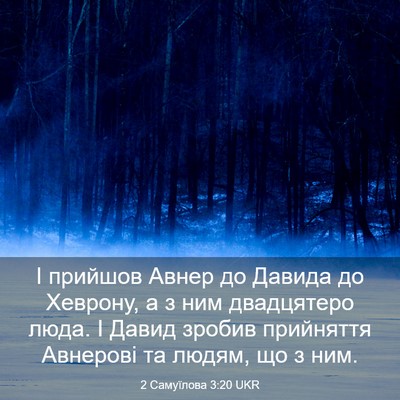 Picture 03 - 2 Самуїлова 3:20 UKR - І прийшов Авнер до Давида - Bible Verse Picture