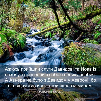 Picture 03 - 2 Самуїлова 3:22 UKR - Аж ось прийшли слуги - Bible Verse Picture