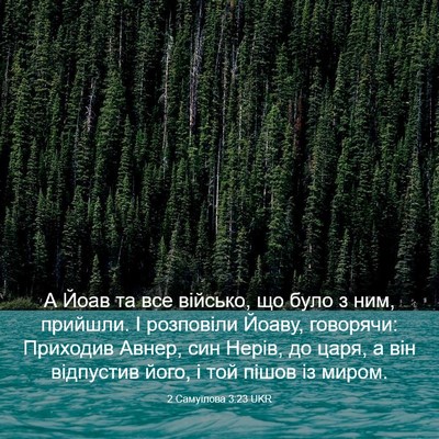 Picture 03 - 2 Самуїлова 3:23 UKR - А Йоав та все військо, що - Bible Verse Picture
