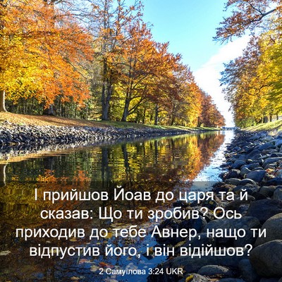 Picture 03 - 2 Самуїлова 3:24 UKR - І прийшов Йоав до царя та й - Bible Verse Picture