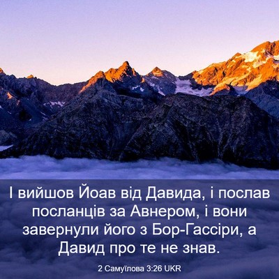 Picture 03 - 2 Самуїлова 3:26 UKR - І вийшов Йоав від Давида, і - Bible Verse Picture