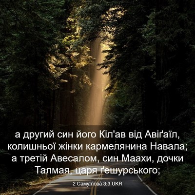 Picture 03 - 2 Самуїлова 3:3 UKR - а другий син його Кіл'ав - Bible Verse Picture