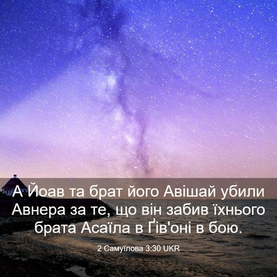 Picture 03 - 2 Самуїлова 3:30 UKR - А Йоав та брат його Авішай - Bible Verse Picture