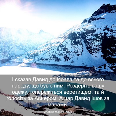 Picture 03 - 2 Самуїлова 3:31 UKR - І сказав Давид до Йоава та - Bible Verse Picture
