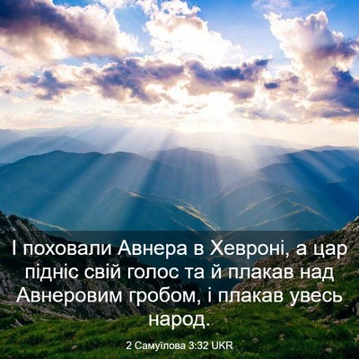 Picture 03 - 2 Самуїлова 3:32 UKR - І поховали Авнера в - Bible Verse Picture
