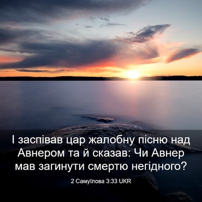 Picture 03 - 2 Самуїлова 3:33 UKR - І заспівав цар жалобну - Bible Verse Picture