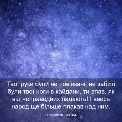 Picture 03 - 2 Самуїлова 3:34 UKR - Твої руки були не - Bible Verse Picture