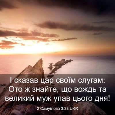 Picture 03 - 2 Самуїлова 3:38 UKR - І сказав цар своїм слугам: - Bible Verse Picture