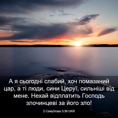 Picture 03 - 2 Самуїлова 3:39 UKR - А я сьогодні слабий, хоч - Bible Verse Picture