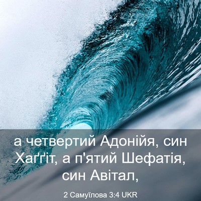 Picture 03 - 2 Самуїлова 3:4 UKR - а четвертий Адонійя, син - Bible Verse Picture